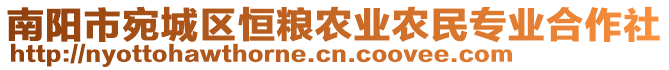 南陽市宛城區(qū)恒糧農(nóng)業(yè)農(nóng)民專業(yè)合作社