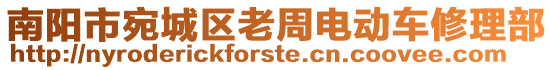 南陽市宛城區(qū)老周電動車修理部