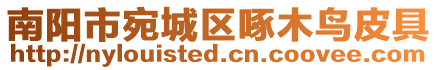 南陽(yáng)市宛城區(qū)啄木鳥(niǎo)皮具