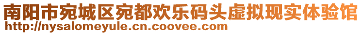 南陽市宛城區(qū)宛都?xì)g樂碼頭虛擬現(xiàn)實(shí)體驗(yàn)館