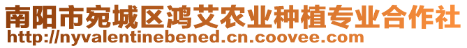 南陽市宛城區(qū)鴻艾農(nóng)業(yè)種植專業(yè)合作社