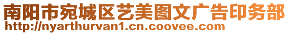 南陽市宛城區(qū)藝美圖文廣告印務(wù)部