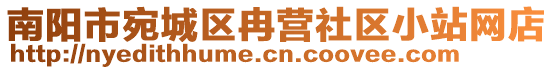 南陽市宛城區(qū)冉營社區(qū)小站網(wǎng)店