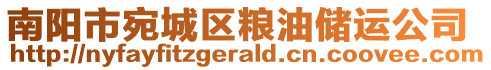 南陽市宛城區(qū)糧油儲運公司