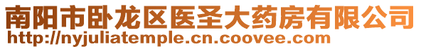 南陽市臥龍區(qū)醫(yī)圣大藥房有限公司