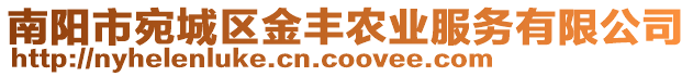 南陽市宛城區(qū)金豐農(nóng)業(yè)服務有限公司