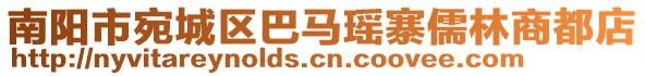 南阳市宛城区巴马瑶寨儒林商都店