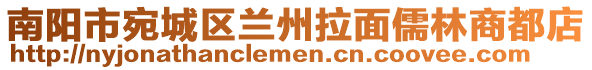 南陽市宛城區(qū)蘭州拉面儒林商都店