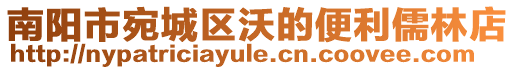 南陽市宛城區(qū)沃的便利儒林店