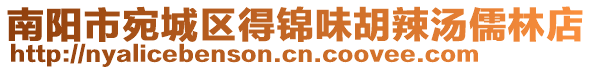 南阳市宛城区得锦味胡辣汤儒林店