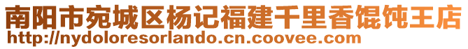 南陽市宛城區(qū)楊記福建千里香餛飩王店