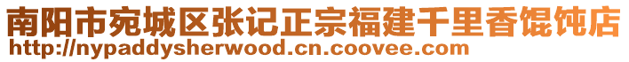 南陽市宛城區(qū)張記正宗福建千里香餛飩店