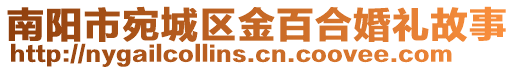 南陽市宛城區金百合婚禮故事
