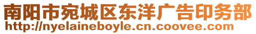 南陽市宛城區(qū)東洋廣告印務部