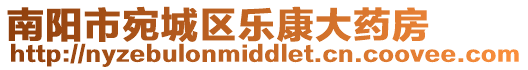 南陽市宛城區(qū)樂康大藥房