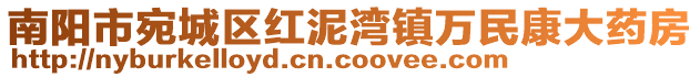 南陽市宛城區(qū)紅泥灣鎮(zhèn)萬民康大藥房