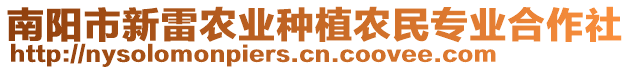 南陽市新雷農業種植農民專業合作社