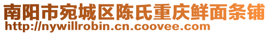 南陽(yáng)市宛城區(qū)陳氏重慶鮮面條鋪