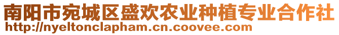 南陽市宛城區(qū)盛歡農(nóng)業(yè)種植專業(yè)合作社