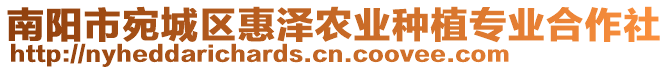 南陽(yáng)市宛城區(qū)惠澤農(nóng)業(yè)種植專業(yè)合作社