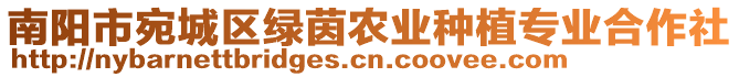 南陽市宛城區(qū)綠茵農(nóng)業(yè)種植專業(yè)合作社