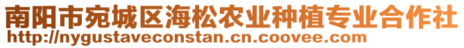 南陽市宛城區(qū)海松農(nóng)業(yè)種植專業(yè)合作社