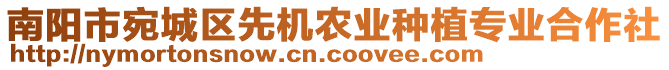 南陽市宛城區(qū)先機(jī)農(nóng)業(yè)種植專業(yè)合作社