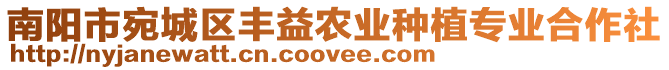 南陽市宛城區(qū)豐益農(nóng)業(yè)種植專業(yè)合作社