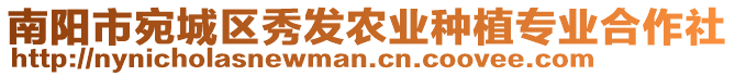 南陽(yáng)市宛城區(qū)秀發(fā)農(nóng)業(yè)種植專業(yè)合作社