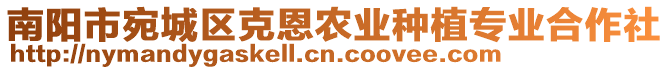 南陽市宛城區克恩農業種植專業合作社
