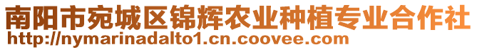 南陽(yáng)市宛城區(qū)錦輝農(nóng)業(yè)種植專業(yè)合作社