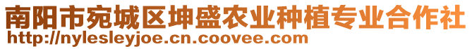 南陽市宛城區(qū)坤盛農(nóng)業(yè)種植專業(yè)合作社