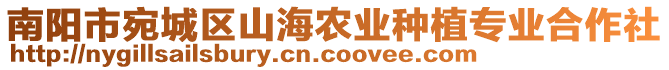 南陽(yáng)市宛城區(qū)山海農(nóng)業(yè)種植專業(yè)合作社