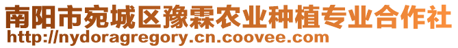 南陽市宛城區豫霖農業種植專業合作社