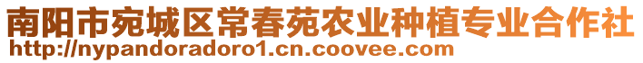 南陽市宛城區(qū)常春苑農(nóng)業(yè)種植專業(yè)合作社