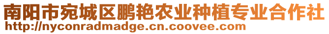 南陽市宛城區鵬艷農業種植專業合作社