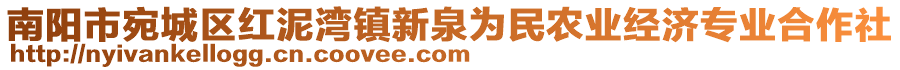 南陽市宛城區紅泥灣鎮新泉為民農業經濟專業合作社
