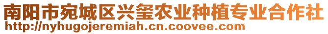 南阳市宛城区兴玺农业种植专业合作社