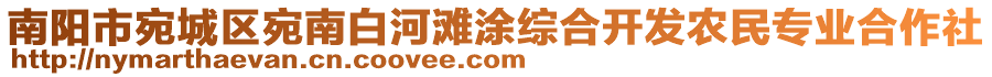 南陽市宛城區(qū)宛南白河灘涂綜合開發(fā)農(nóng)民專業(yè)合作社