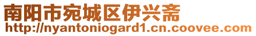 南陽(yáng)市宛城區(qū)伊興齋