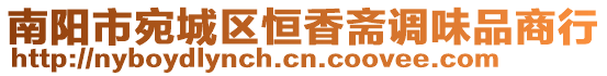 南陽市宛城區(qū)恒香齋調(diào)味品商行