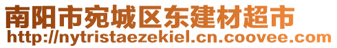 南陽(yáng)市宛城區(qū)東建材超市