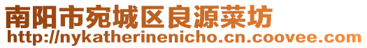南陽市宛城區(qū)良源菜坊