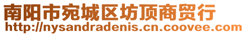 南陽市宛城區坊頂商貿行