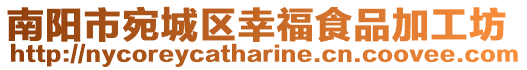 南陽市宛城區幸福食品加工坊