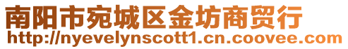 南陽市宛城區金坊商貿行