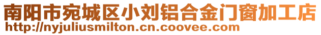 南陽市宛城區(qū)小劉鋁合金門窗加工店