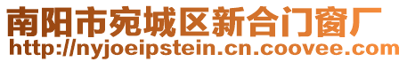 南陽市宛城區(qū)新合門窗廠