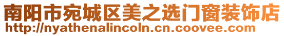 南陽市宛城區(qū)美之選門窗裝飾店