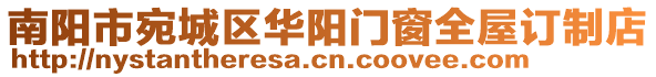 南陽市宛城區(qū)華陽門窗全屋訂制店